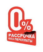 Рассрочка 0%